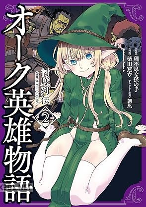 [理不尽な孫の手×柴田燕ウ] オーク英雄物語 忖度列伝 第01-02巻