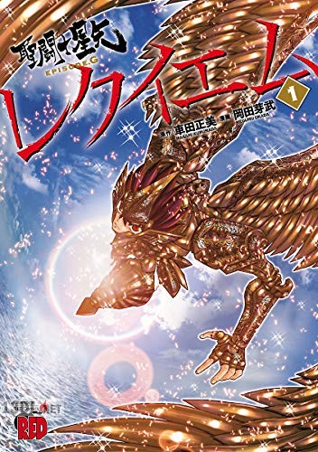 [岡田芽武×車田正美] 聖闘士星矢EPISODE.Gレクイエム 第01-06巻
