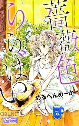 [めるへんめーかー] 薔薇色ららばい