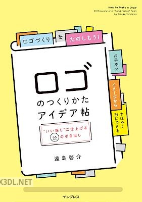 ロゴのつくりかたアイデア帖 いい感じ に仕上げる65の引き出し
