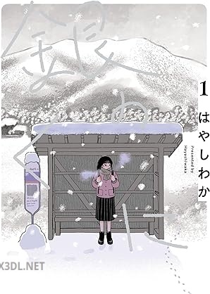 [はやしわか] 銀のくに 第01巻