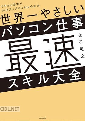 世界一やさしいパソコン仕事最速スキル大全 今日から効率が10倍アップする150の方法