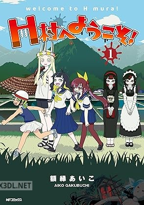 [額縁あいこ] H村へようこそ！ 第01巻