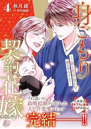 [秋月綾×砂川雨路] 身ごもり契約花嫁～ご執心社長に買われて愛を孕みました～ 全04巻