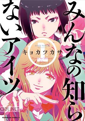 [キョカツカサ] みんなの知らないアイツ 第01巻