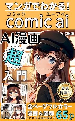 まんがでわかるAI漫画「comic ai」超入門_ ビジネスで反応率を爆上げするAIマンガの作り方