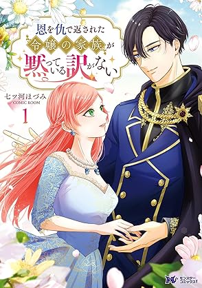 [七ツ河ほづみ×COMIC ROOM] 恩を仇で返された令嬢の家族が黙っている訳がない 第01-02巻