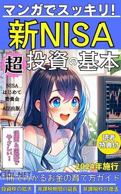 マンガでスッキリ！新NISA投資の超基本 漫画＆図解でわかるお金の育て方ガイド【NISA】【株式投資】【つみたてNISA】【資産運用】【非課税投資】【投資枠】【投資信託】 まんがでわかる