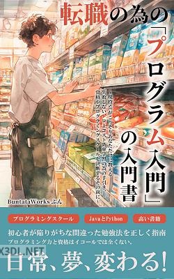 転職の為の「プログラム入門」の入門書 現役SEがこっそりあなただけに教える失敗しない、ローコスト効率学習の為の手引き、資格やプログラミングスクールを決断するその前に
