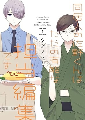 [ウダノゾミ] 同居人の佐野くんはただの有能な担当編集です 第01-05巻