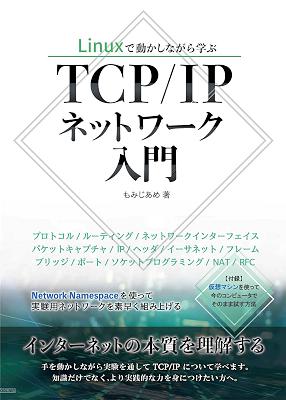 Linuxで動かしながら学ぶTCP IPネットワーク入門