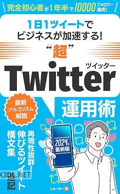 Twitter（X）運用：通知が止まらない！1日1ツイートの省エネ運用でビジネスが加速する”超”Twitterでもフォロワーを効率的に増やし、圧倒的な影響力が手に入る方法がわかるSNS入門書 ビジネスが加速するTwitter運用シリーズ
