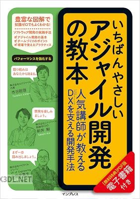 いちばんやさしいアジャイル開発の教本 人気講師が教えるDXを支える開発手法 「いちばんやさしい教本」シリーズ