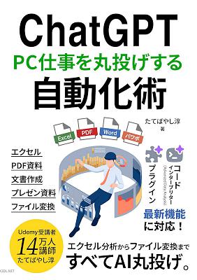 ChatGPTパソコン仕事を丸投げする自動化術 コードインタープリター(Advanced Data Analysis),プラグイン 最新機能に対応 ChatGPTでビジネスが加速するAI仕事術