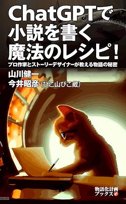 ChatGPTで小説を書く魔法のレシピ！ プロ作家とストーリーデザイナーが教える物語の秘密 (物語化計画ブックス)