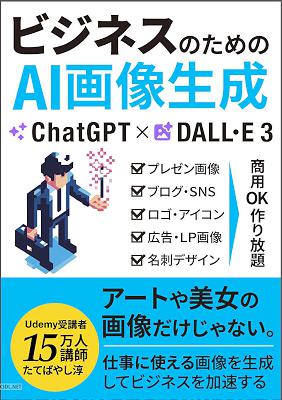 ChatGPT×DALL·E3 ビジネスのためのAI画像生成：プレゼンからSNS、広告、ロゴまで！仕事に閊像を商用OK作り放題。8つのスタイル、44のプロンプト ChatGPTでビジネスが加速するAI仕事術 (エクセル兄さん出版)