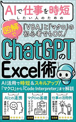 AIで仕事を時短したい人のための「ChatGPTのExcel術」 携で他の人と差をつける！【コードインタープリター活用】【Excel時短仕事術】【マクロ初心者のための入門書】 AIスキルアップ