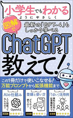 【GPT-4対応】【入門書】小学生でもわかるようにChatGPTを教法〜使い方」「仕事にすぐ使える活用例」「便利な拡張機能」まで、この一冊だけで使いこなせる！【入門書＆実践書】 AIスキルアップ