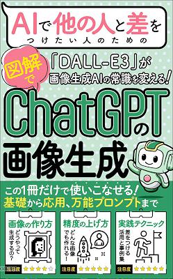 【DALL-E3活用】AIで他の人と差をつけたい人のための「ChatGPTの画像生成」_ 画像生成AIの常識を変ら応用、活用方法、万能プロンプト、プロンプト集まで、この一冊だけで使いこなせる！【差をつける実践書】【図解】 AIスキルアップ