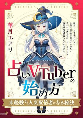 「占いVTuber」の始め方 未経験から人気配信者になる秘訣
