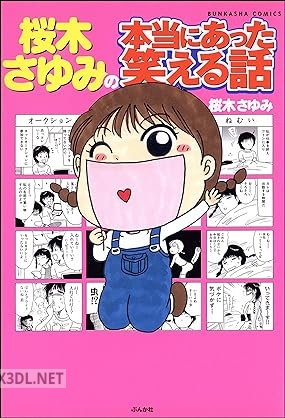 [桜木さゆみ] 桜木さゆみの本当にあった笑える話
