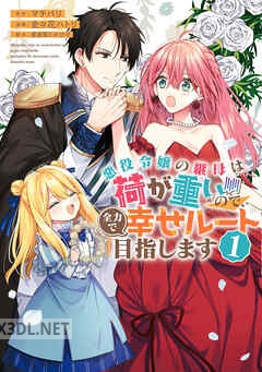 [マチバリ×史々花ハトリ] 悪役令嬢の継母は荷が重いので、全力で幸せルート目指します 全02巻