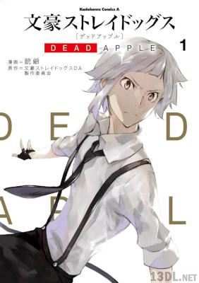 [銃爺×文豪ストレイドッグスDA製作委員会‎] 文豪ストレイドッグス DEAD APPLE 全04巻