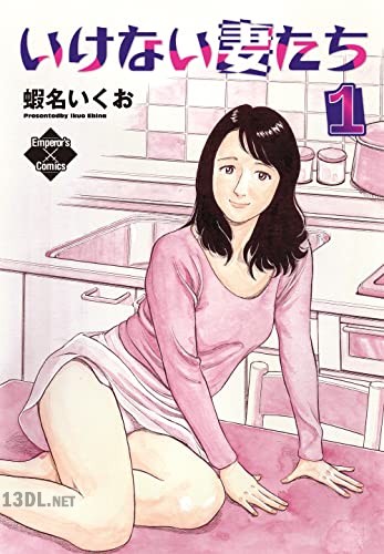 [蝦名いくお] いけない妻たち 全04巻