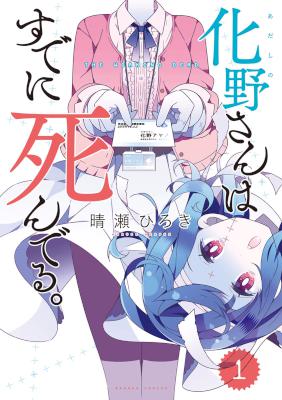[晴瀬ひろき] 化野さんはすでに死んでる。 全02巻