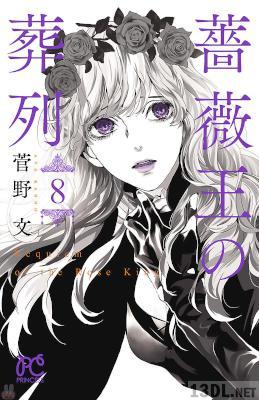 [菅野文] 薔薇王の葬列 全17巻