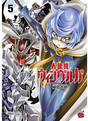 [綱島志朗] 人狼機ウィンヴルガ 全10巻