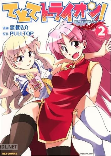 [PULLTOP×黒瀬浩介] てとてトライオン！ 全02巻