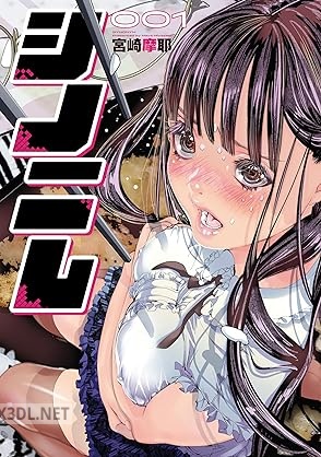 [宮崎摩耶] シノニム 第01巻