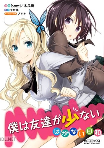 [bomi×木瓜庵×平坂読×ブリキ] 僕は友達が少ない はがない日和