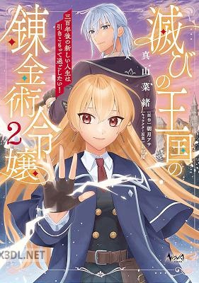 [朝月アサ×真山菜緒] 滅びの王国の錬金術令嬢 全02巻
