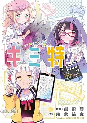 [水沢夢×柚木涼太] キミ特！～キミにも特撮映画が撮れる！！～ 第01-02巻