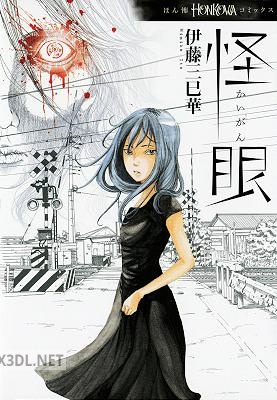 [伊藤三巳華] 怪眼