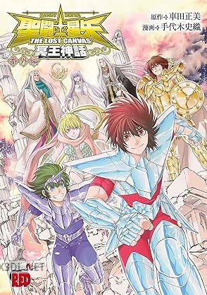 [手代木史織×車田正美] 聖闘士星矢 THE LOST CANVAS 冥王神話 番外編