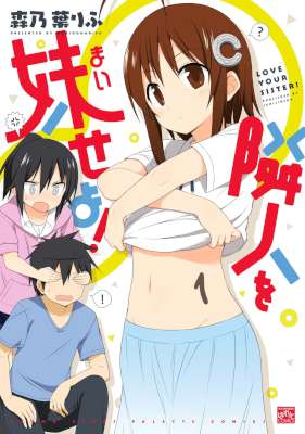 [森乃葉りふ] 隣人を妹せよ！ 全08巻
