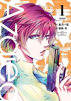 [鳳乃一真×新島光] Azalea 第01-04巻