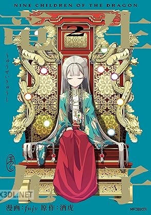 [fujy×酒虎] 竜生九子 第01-02巻