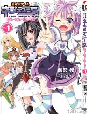 [御影獏] 超次元ゲイム ネプテューヌ はろーにゅーわーるど 第01-02巻