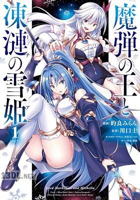 [的良みらん×川口士] 魔弾の王と凍漣の雪姫 全03巻
