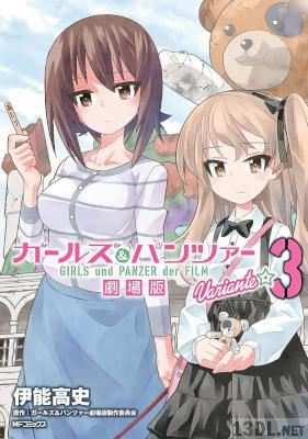 [伊能高史] ガールズ&パンツァー 劇場版 Variante 第01-08巻