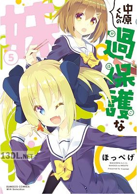 [ほっぺげ] 中原くんの過保護な妹 全09巻