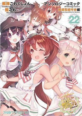 [アンソロジー] 艦隊これくしょん -艦これ- アンソロジーコミック 横須賀鎮守府編 第01-23巻