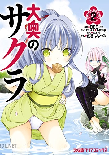 [佐倉はなつみ×日日日] 大奥のサクラ 現代大奥女学院 第01-02巻