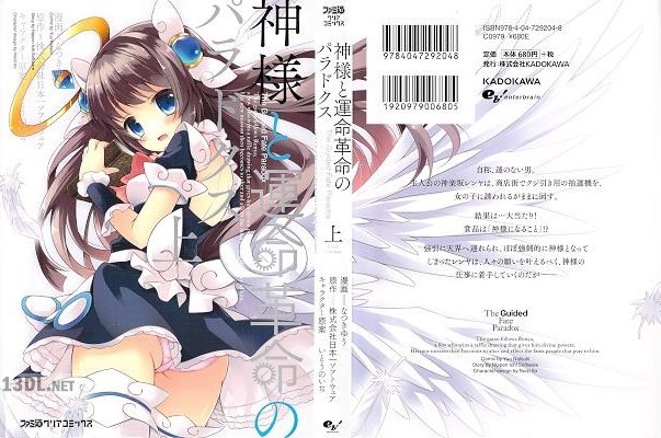 [なつきゆう] 神様と運命革命のパラドクス 全02巻