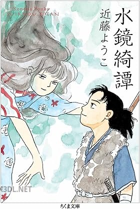 [近藤ようこ] 水鏡綺譚