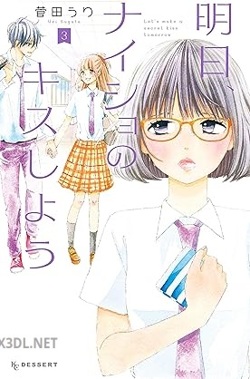 [菅田うり] 明日、ナイショのキスしよう 全03巻